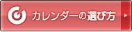 カレンダーの選び方