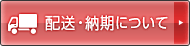 配送・納期について