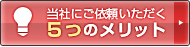 当社にご依頼頂く4つのメリット