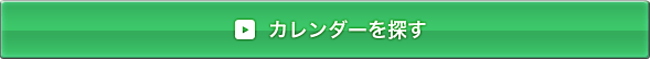 カレンダーを探す