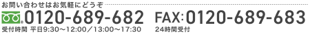 TEL: 0120-689-682 FAX: 0120-689-683