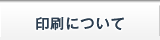 印刷方法について