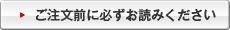 ご注文前に必ずお読みください