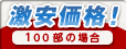 激安価格！100部ご注文の場合