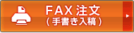 FAX注文