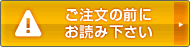 ご注文の前にお読み下さい