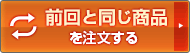 前回と同じ商品を注文する