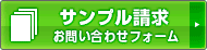 サンプル依頼フォーム