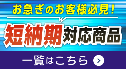 最短1営業日出荷！短納期商品一覧はこちら