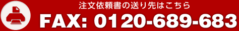 【ご注文書の送付先はこちら】FAX: 0120-689-683