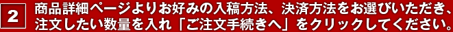 【2】商品詳細ページよりお好みの入稿方法、決済方法をお選びいただき、注文したい数量を入れ「ご注文手続きへ」をクリックしてください。