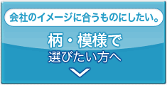 会社のイメージに合うものにしたい。柄・模様で選びたい方へ