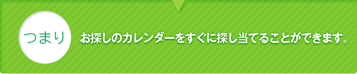 つまり、お探しのカレンダーをすぐに探し当てることができます。