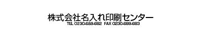 社名、電話番号・FAX番号