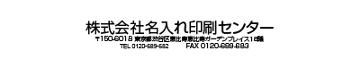 社名、住所、電話番号・FAX番号