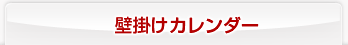 壁掛けカレンダー