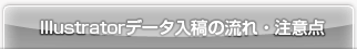 Illustratorデータ入稿の流れ・注意点